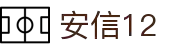 安信12(中国)创新平台科技有限公司